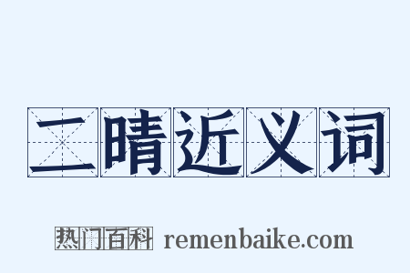 二晴近义词是什么意思的图片